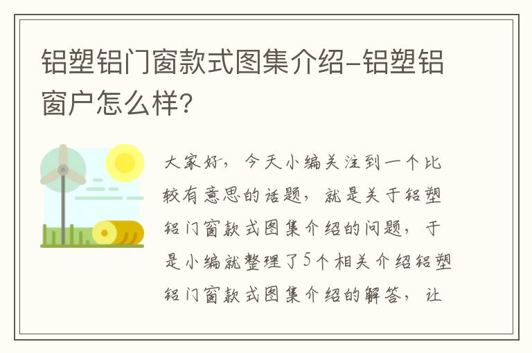 铝塑铝门窗款式图集介绍-铝塑铝窗户怎么样?