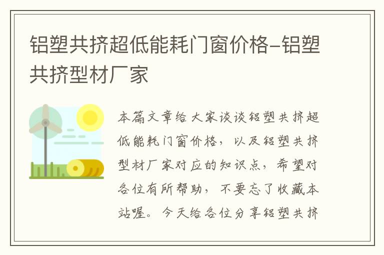 铝塑共挤超低能耗门窗价格-铝塑共挤型材厂家