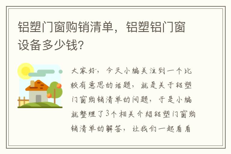 铝塑门窗购销清单，铝塑铝门窗设备多少钱?