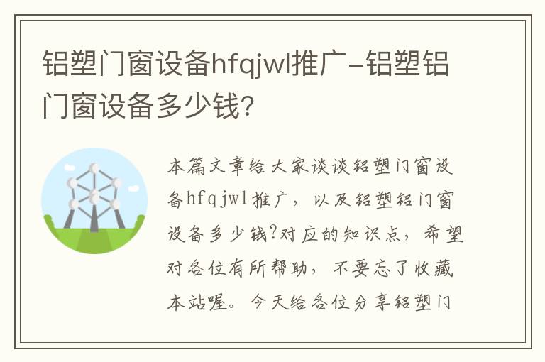 铝塑门窗设备hfqjwl推广-铝塑铝门窗设备多少钱?