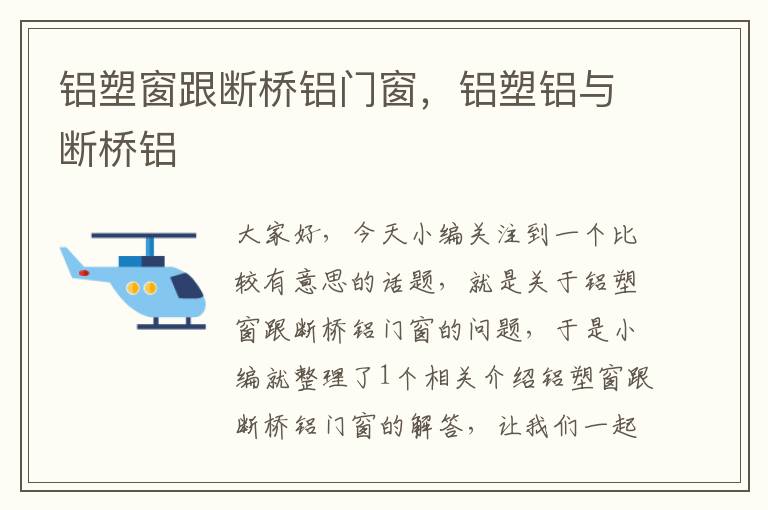 铝塑窗跟断桥铝门窗，铝塑铝与断桥铝