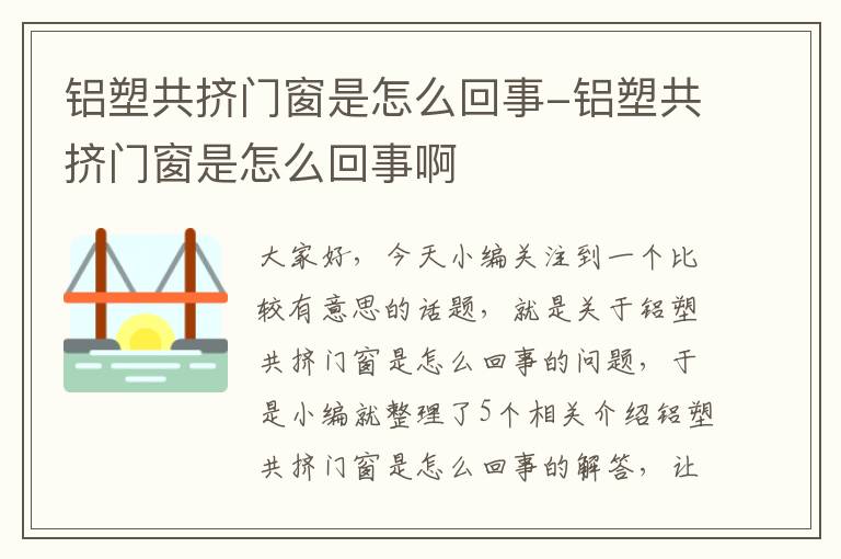 铝塑共挤门窗是怎么回事-铝塑共挤门窗是怎么回事啊