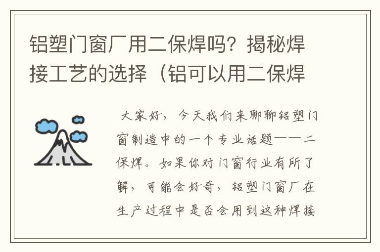 铝塑门窗厂用二保焊吗？揭秘焊接工艺的选择（铝可以用二保焊吗）