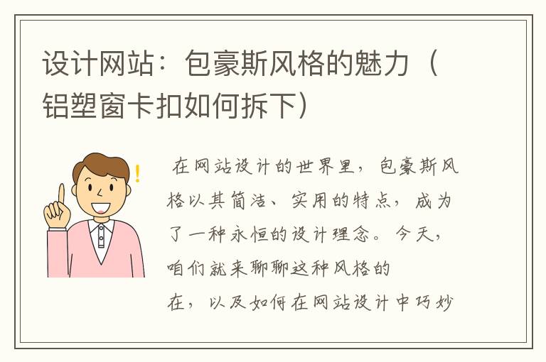 设计网站：包豪斯风格的魅力（铝塑窗卡扣如何拆下）