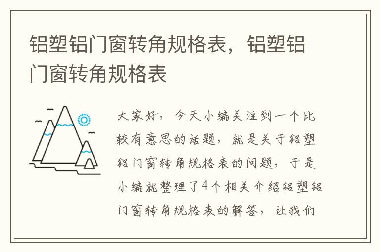 铝塑铝门窗转角规格表，铝塑铝门窗转角规格表