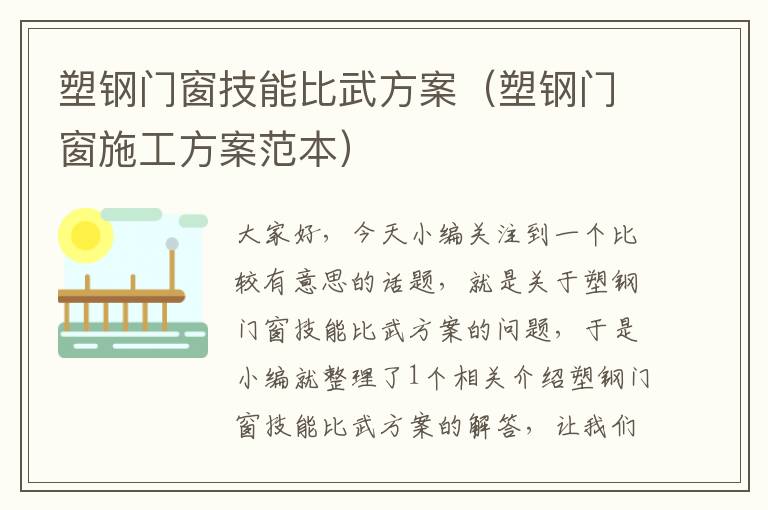 塑钢门窗技能比武方案（塑钢门窗施工方案范本）