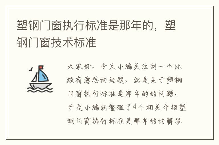 塑钢门窗执行标准是那年的，塑钢门窗技术标准