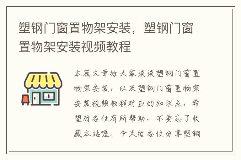 塑钢门窗置物架安装，塑钢门窗置物架安装视频教程