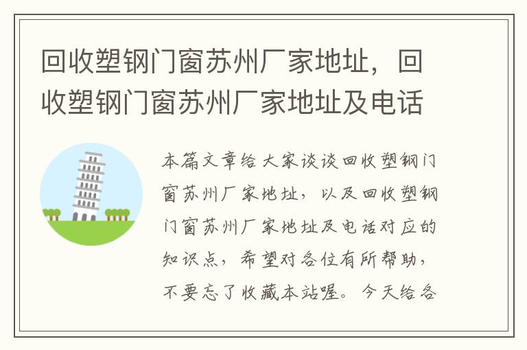 回收塑钢门窗苏州厂家地址，回收塑钢门窗苏州厂家地址及电话