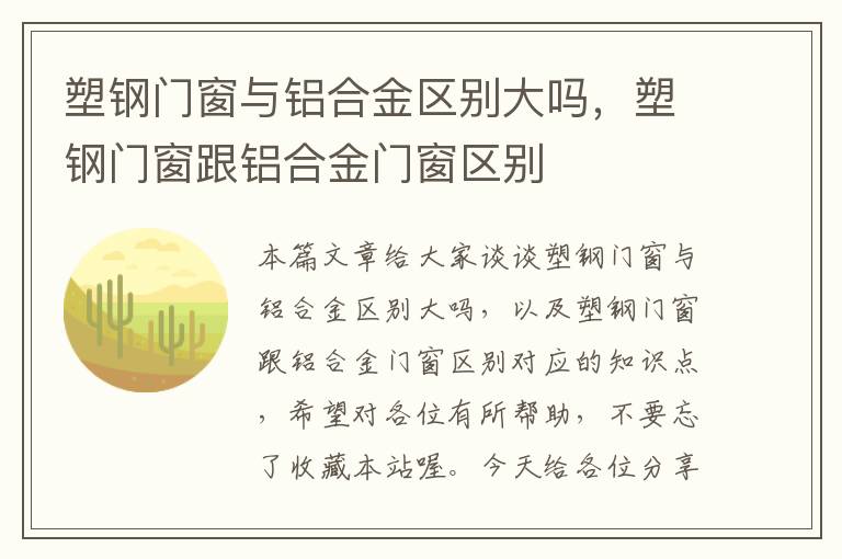 塑钢门窗与铝合金区别大吗，塑钢门窗跟铝合金门窗区别