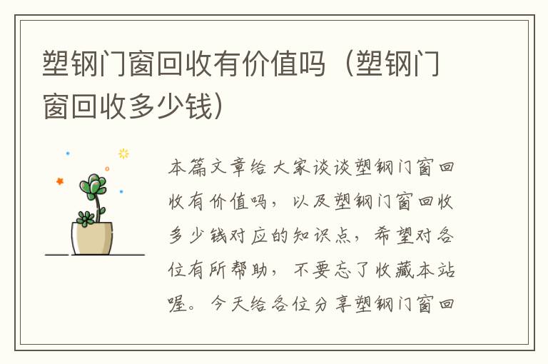 塑钢门窗回收有价值吗（塑钢门窗回收多少钱）