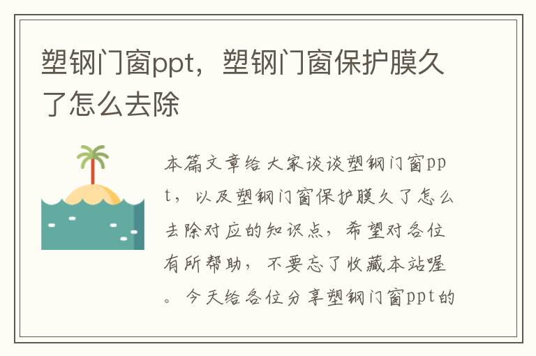 塑钢门窗ppt，塑钢门窗保护膜久了怎么去除