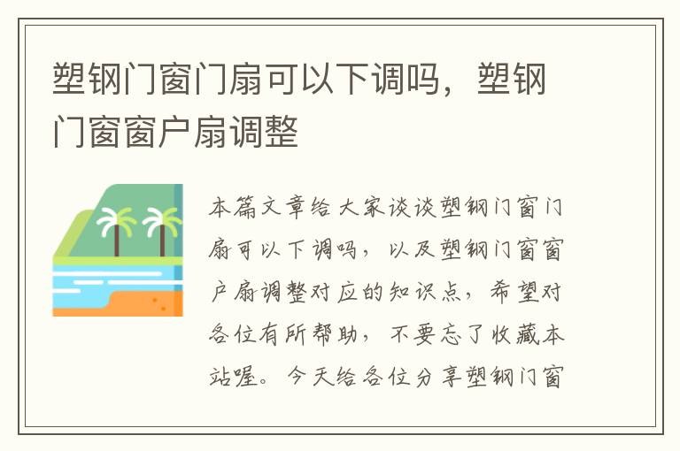 塑钢门窗门扇可以下调吗，塑钢门窗窗户扇调整