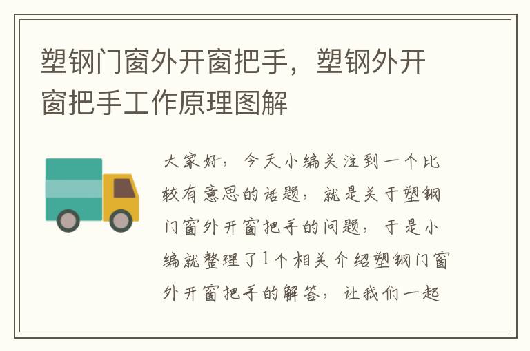 塑钢门窗外开窗把手，塑钢外开窗把手工作原理图解