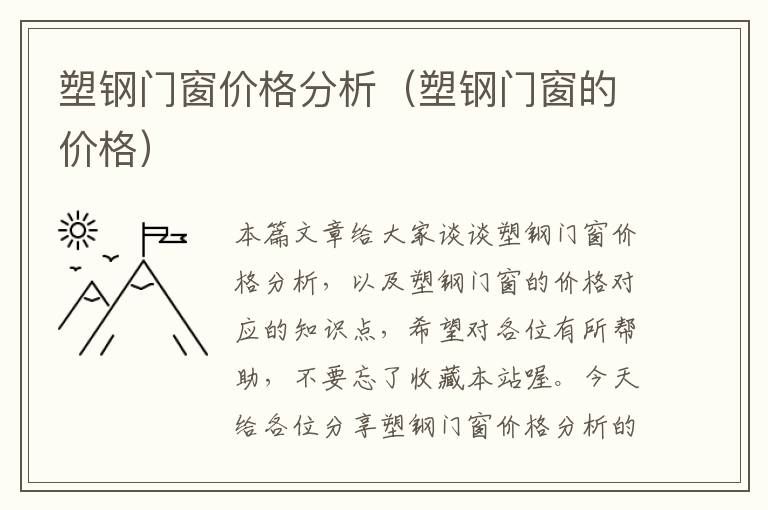 塑钢门窗价格分析（塑钢门窗的价格）