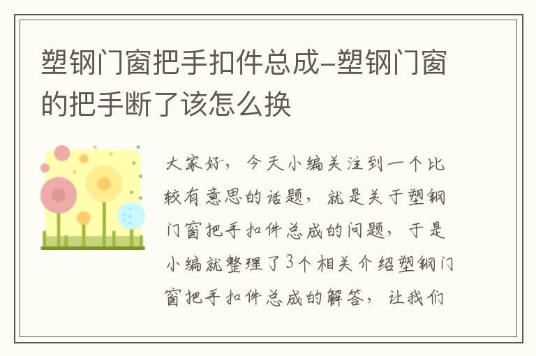 塑钢门窗把手扣件总成-塑钢门窗的把手断了该怎么换