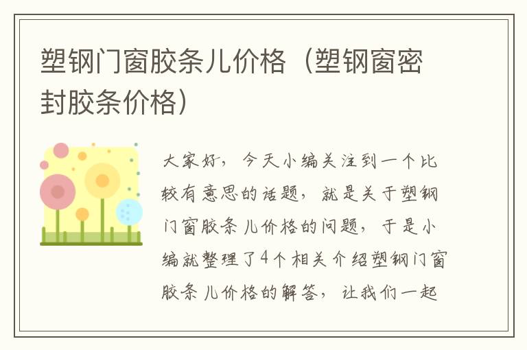 塑钢门窗胶条儿价格（塑钢窗密封胶条价格）