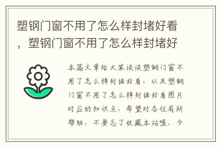 塑钢门窗不用了怎么样封堵好看，塑钢门窗不用了怎么样封堵好看图片