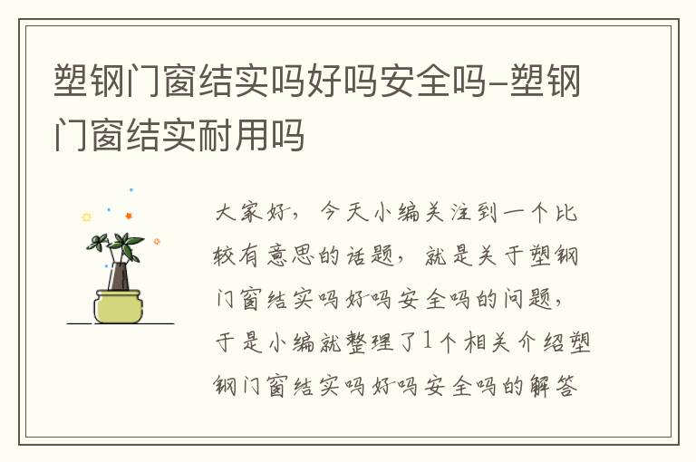 塑钢门窗结实吗好吗安全吗-塑钢门窗结实耐用吗