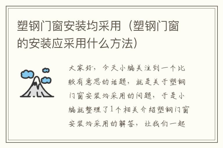 塑钢门窗安装均采用（塑钢门窗的安装应采用什么方法）