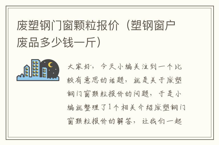 废塑钢门窗颗粒报价（塑钢窗户废品多少钱一斤）