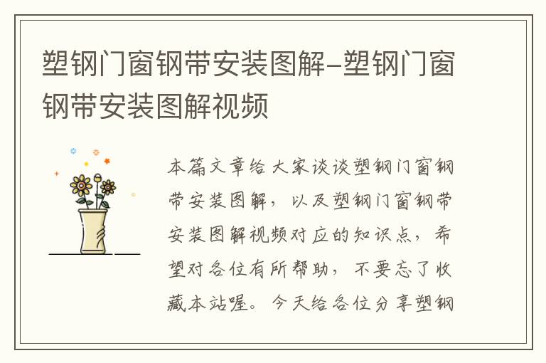 塑钢门窗钢带安装图解-塑钢门窗钢带安装图解视频