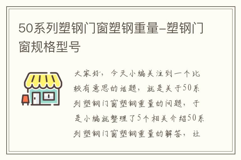 50系列塑钢门窗塑钢重量-塑钢门窗规格型号