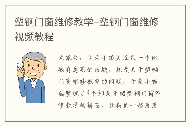 塑钢门窗维修教学-塑钢门窗维修视频教程