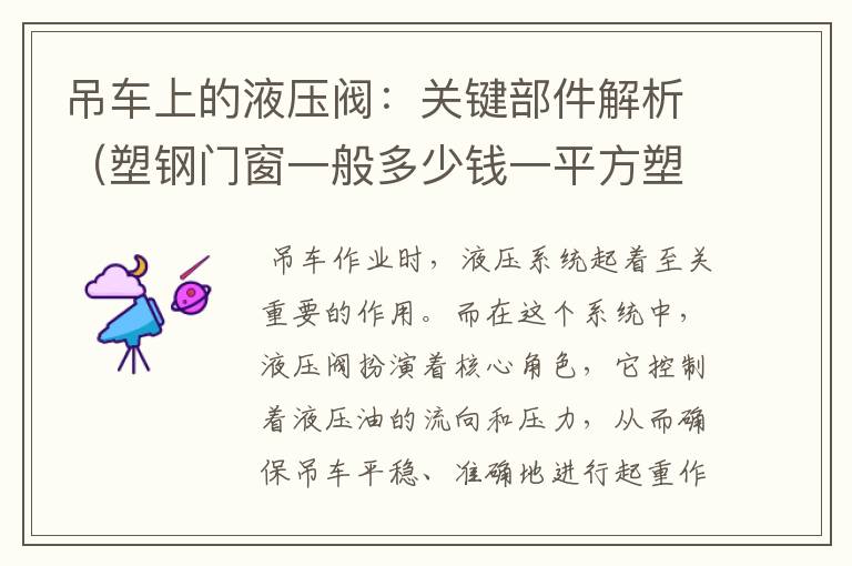 吊车上的液压阀：关键部件解析（塑钢门窗一般多少钱一平方塑钢门窗颜色）