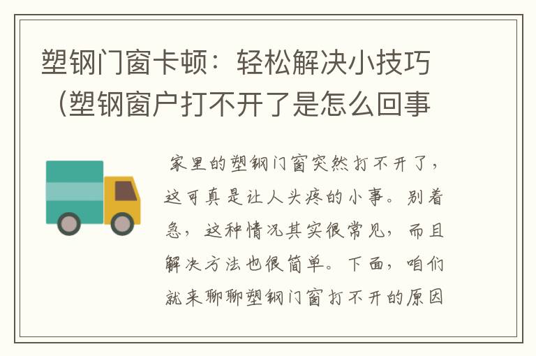 塑钢门窗卡顿：轻松解决小技巧（塑钢窗户打不开了是怎么回事）