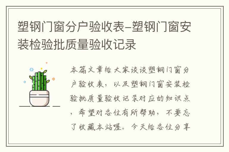 塑钢门窗分户验收表-塑钢门窗安装检验批质量验收记录