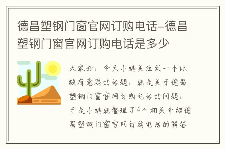 德昌塑钢门窗官网订购电话-德昌塑钢门窗官网订购电话是多少