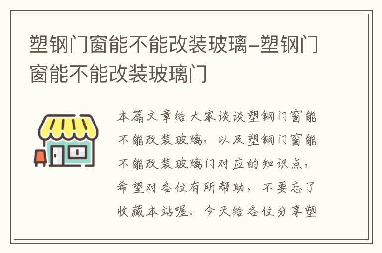 塑钢门窗能不能改装玻璃-塑钢门窗能不能改装玻璃门