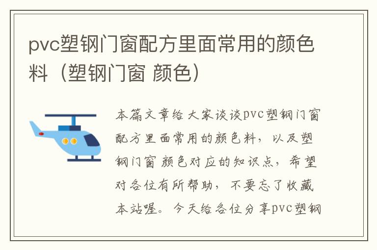 pvc塑钢门窗配方里面常用的颜色料（塑钢门窗 颜色）