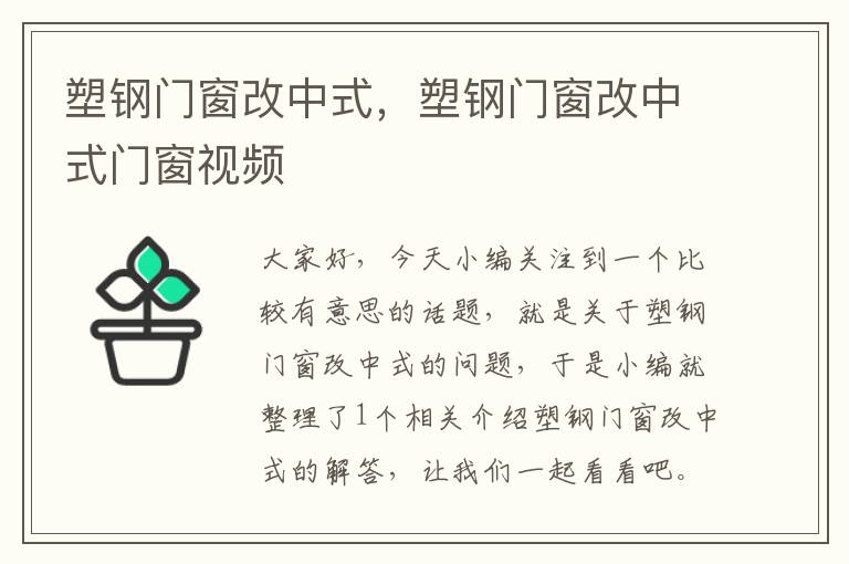 塑钢门窗改中式，塑钢门窗改中式门窗视频