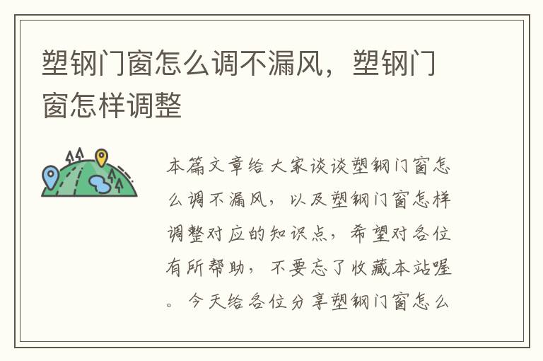 塑钢门窗怎么调不漏风，塑钢门窗怎样调整