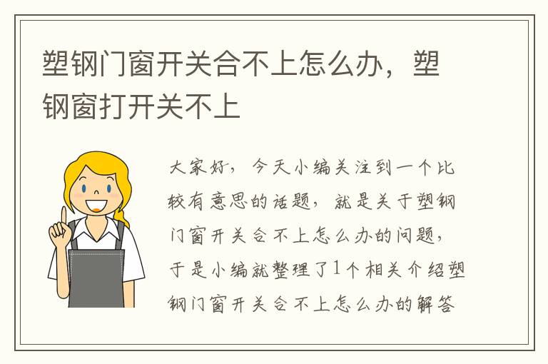 塑钢门窗开关合不上怎么办，塑钢窗打开关不上