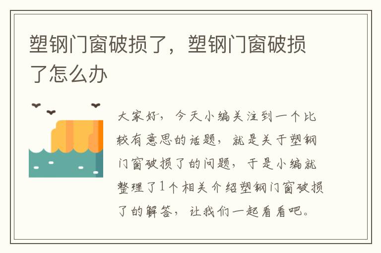 塑钢门窗破损了，塑钢门窗破损了怎么办