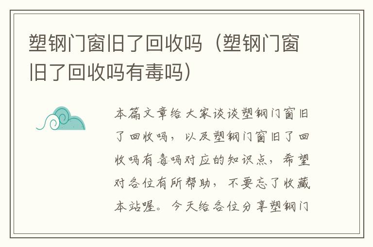 塑钢门窗旧了回收吗（塑钢门窗旧了回收吗有毒吗）