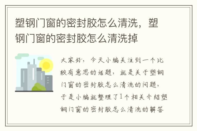 塑钢门窗的密封胶怎么清洗，塑钢门窗的密封胶怎么清洗掉