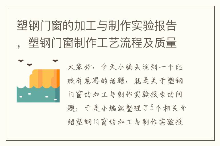 塑钢门窗的加工与制作实验报告，塑钢门窗制作工艺流程及质量标准