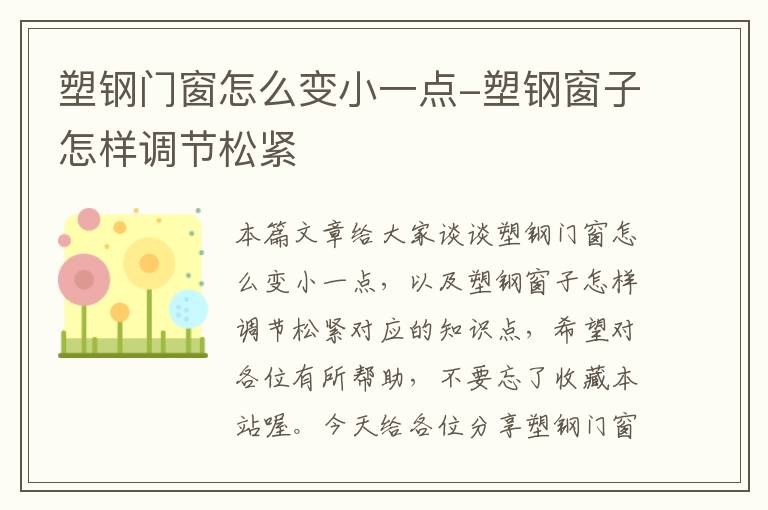 塑钢门窗怎么变小一点-塑钢窗子怎样调节松紧