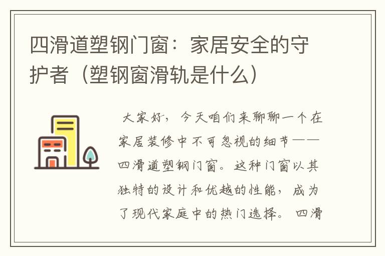 四滑道塑钢门窗：家居安全的守护者（塑钢窗滑轨是什么）