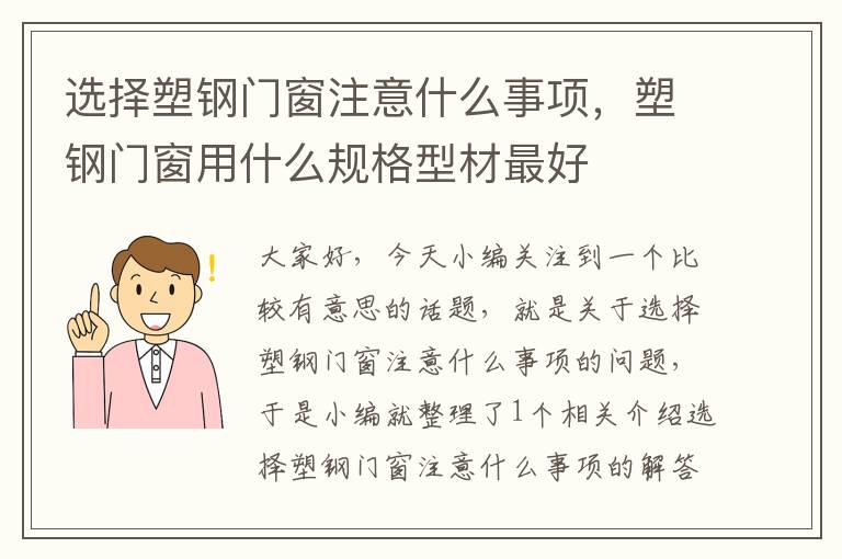 选择塑钢门窗注意什么事项，塑钢门窗用什么规格型材最好