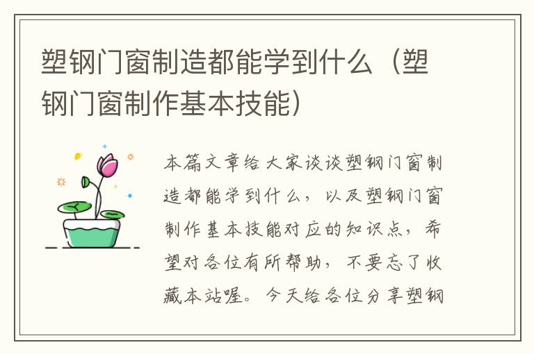 塑钢门窗制造都能学到什么（塑钢门窗制作基本技能）