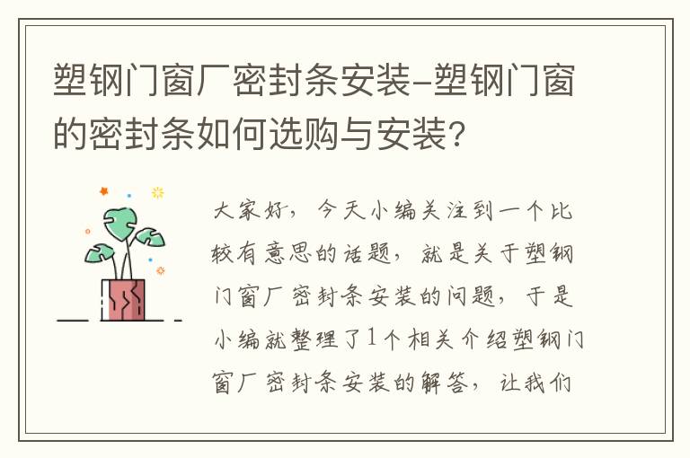 塑钢门窗厂密封条安装-塑钢门窗的密封条如何选购与安装?