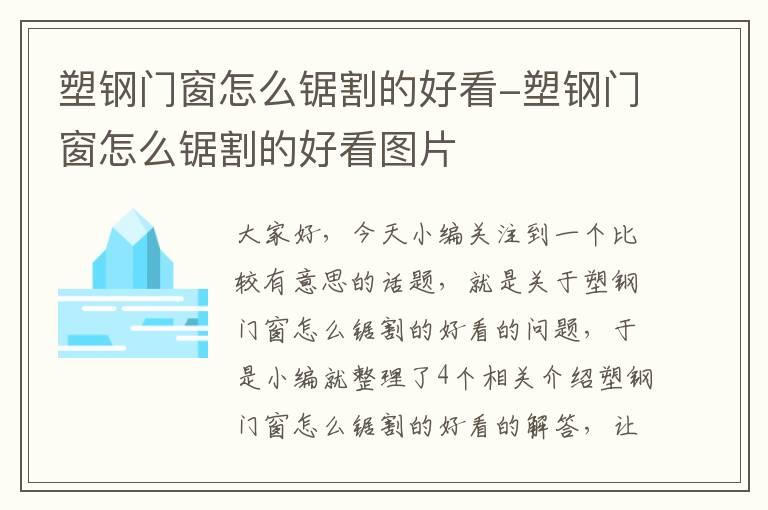 塑钢门窗怎么锯割的好看-塑钢门窗怎么锯割的好看图片