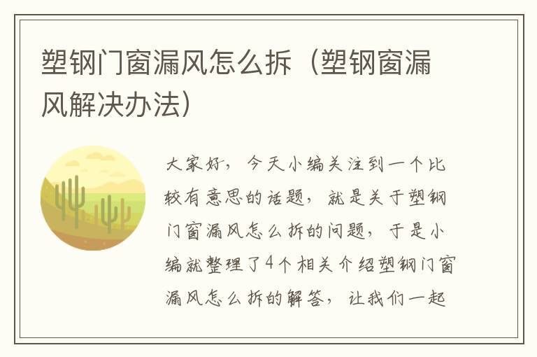 塑钢门窗漏风怎么拆（塑钢窗漏风解决办法）