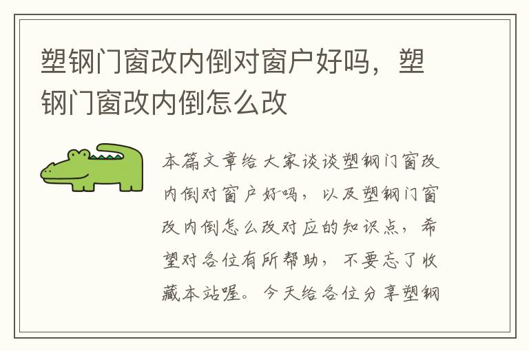 塑钢门窗改内倒对窗户好吗，塑钢门窗改内倒怎么改