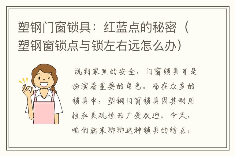 塑钢门窗锁具：红蓝点的秘密（塑钢窗锁点与锁左右远怎么办）